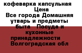 кофеварка капсульная “nespresso“ › Цена ­ 2 000 - Все города Домашняя утварь и предметы быта » Посуда и кухонные принадлежности   . Волгоградская обл.